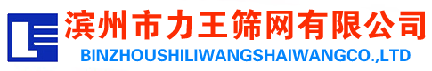 濱州力王篩網有限公司