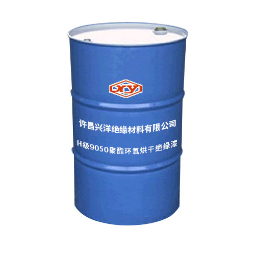 H級9050聚酯環氧烘幹絕緣漆（qī）
